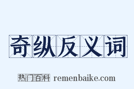 奇纵反义词是什么意思的图片